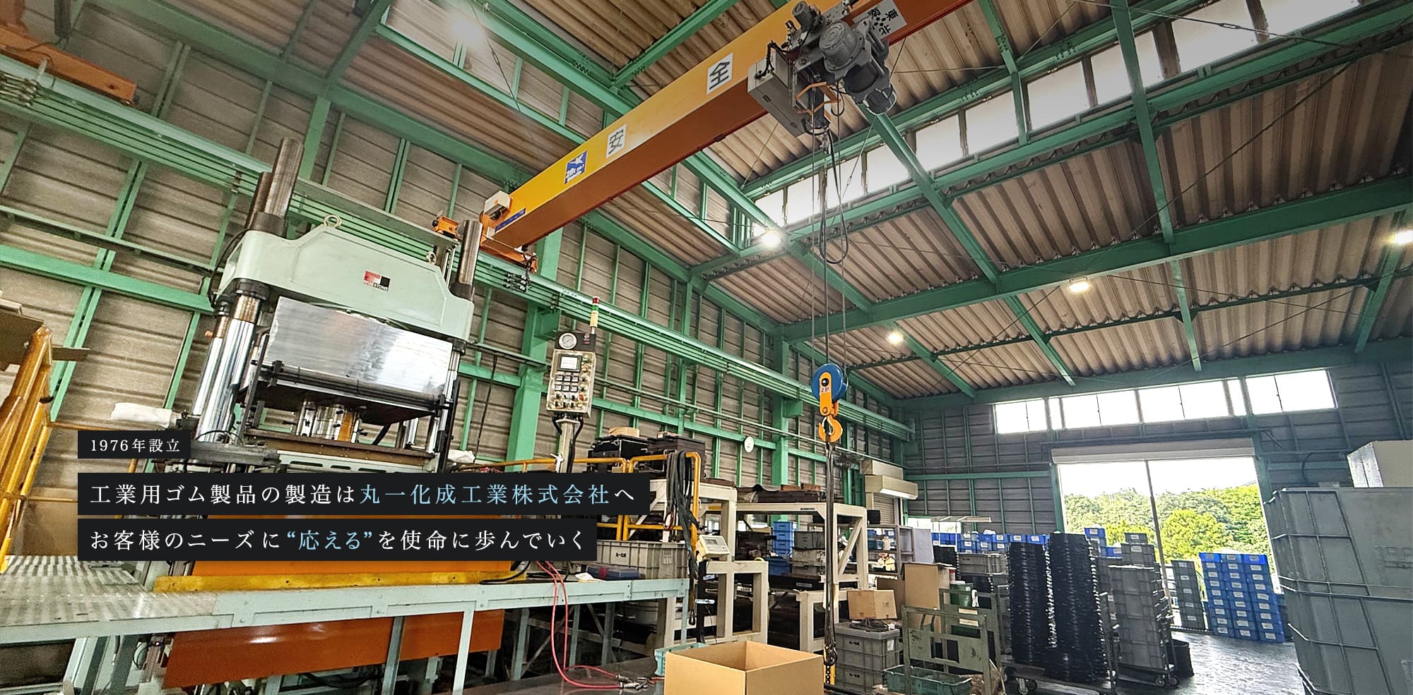 1976年設立 工業用ゴム製品の製造は丸一化成工業株式会社へ お客様のニーズに”応える”を使命に歩んでいく