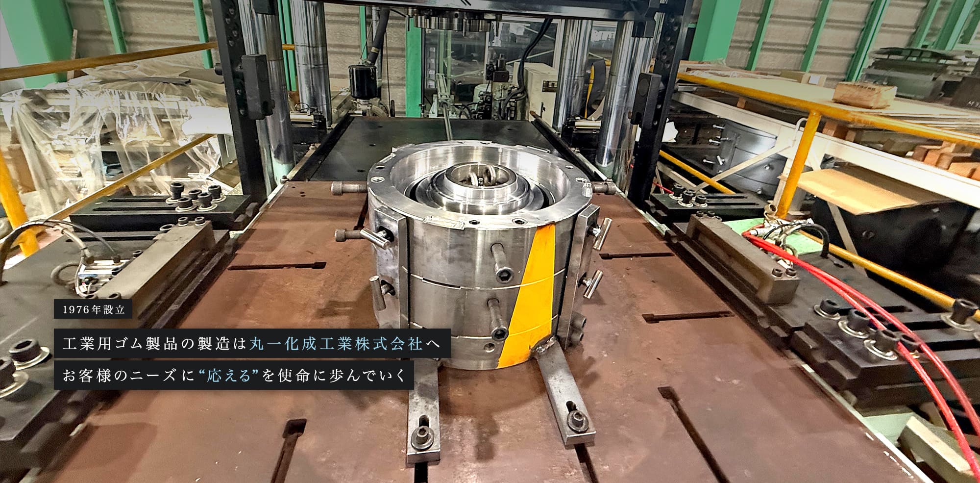 1976年設立 工業用ゴム製品の製造は丸一化成工業株式会社へ お客様のニーズに”応える”を使命に歩んでいく