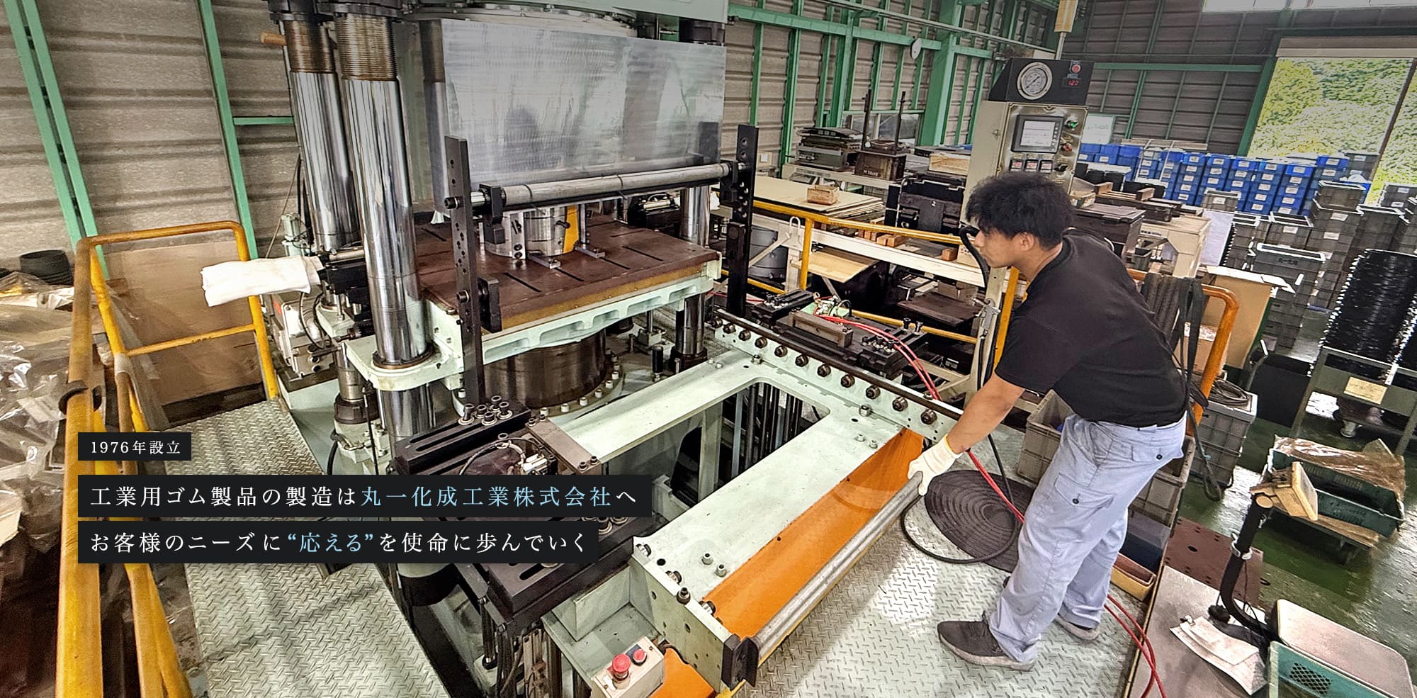 1976年設立 工業用ゴム製品の製造は丸一化成工業株式会社へ お客様のニーズに”応える”を使命に歩んでいく