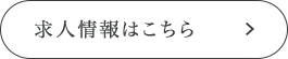 一つひとつに想いを込めて モノづくりのキャリアを積んでいく 求人情報はこちら