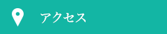 アクセスマップ
